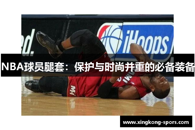NBA球员腿套：保护与时尚并重的必备装备